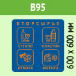 Наклейка на бак «Вторсырьё», B95 (пленка, 600х600 мм)